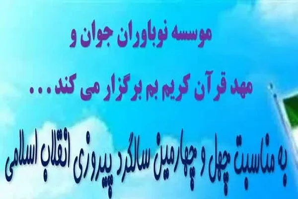 مسابقه تفسیر سوره فجر برگزار می‌شود