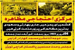 یوم یکجہتی مظلومین کشمیر و یمن