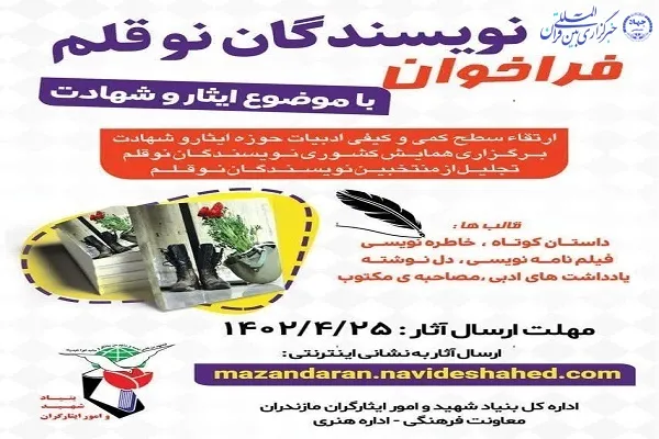فراخوان جشنواره های هنری در حوزه ایثار و شهادت  در مازندران