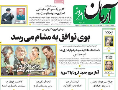 روزنامه آرمان امروز