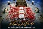 جلسات ختم قرآن و جلسات خانگی به نیت رهبر شهید در همدان برگزار می‌شود