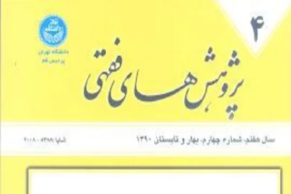 «از فقه ادله تا فقه علل» در جدیدترین شماره «پژوهش‌های فقهی»