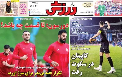 صفحه نخست روزنامه‌های شنبه ۴ مرداد ۱۴۰۴