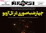 صفحات نخست روزنامه‌های ‌پنجشنبه ۲۸ اسفند ۱۴۰۴
