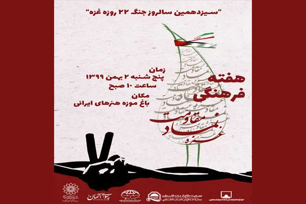 برنامه‌های هفته فرهنگی «غزه نماد مقاومت» در باغ موزه هنر ایرانی