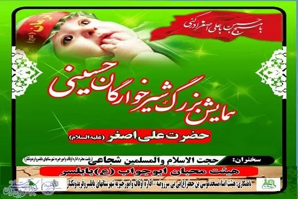 برگزاری نوزدهمین همایش شیرخوارگان حسینی حضرت علی اصغر (ع) در بابلسر