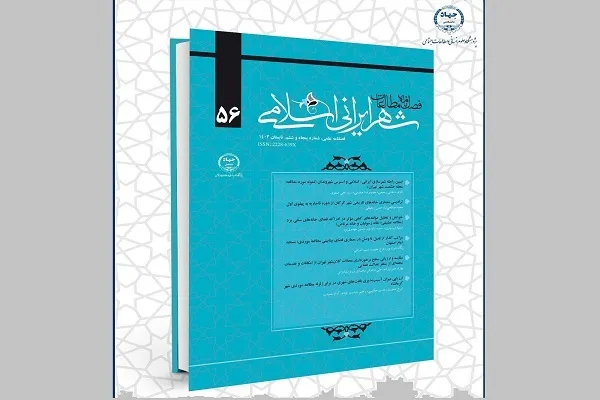 انتشار پنجاه و ششمین شماره از فصلنامه علمی مطالعات شهر ایرانی ـ اسلامی