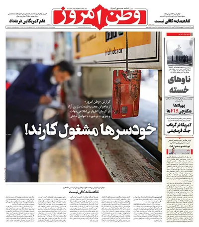 صفحات نخست روزنامه‌های شنبه ۲۴ مرداد ۱۴۰۵