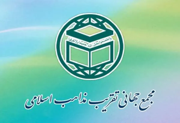 مجمع تقریب مذاهب عادی سازی روابط با رژیم صهیونیستی را محکوم کرد