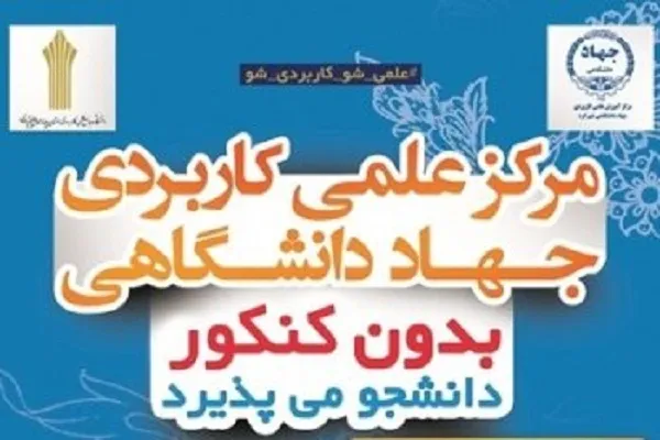 مرکز علمی-کاربردی جهاد دانشگاهی شهرکرد به صورت تکمیل ظرفیت دانشجو می‌پذیرد