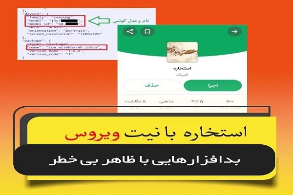 استخاره با نیت ویروس؛ بدافزار‌هایی با ظاهر بی‌خطر