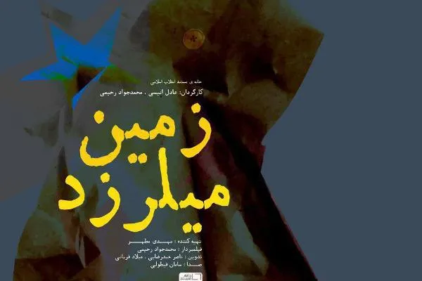 روایت نادیده در مستند «زمین می‌لرزد» از شهیدی که ده هزار مین را خنثی کرد