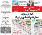 صفحات نخست روزنامه‌های چهارشنبه ۱۶ اردیبهشت ۱۴۰۵
