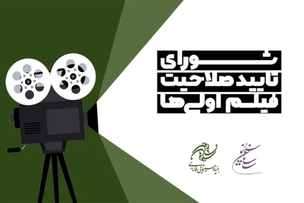 تأیید صلاحیت فیلم‌اولی‌ها گامی در جهت تحقق عدالت فرهنگی