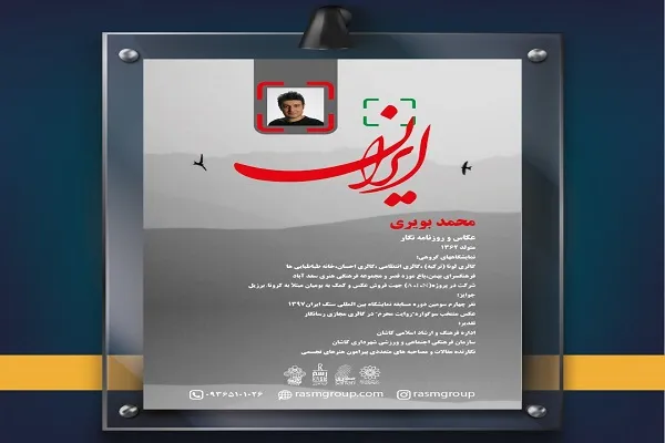 نمایشگاه آثار عکاسی محمد بویری با موضوع «ایران» برگزار می‌شود