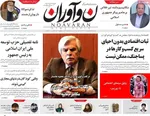 صفحه نخست روزنامه‌های شنبه ۲۸ تیر ۱۴۰۴