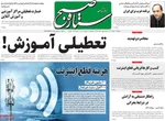 صفحات نخست روزنامه‌های چهارشنبه ۱ بهمن ۱۴۰۴