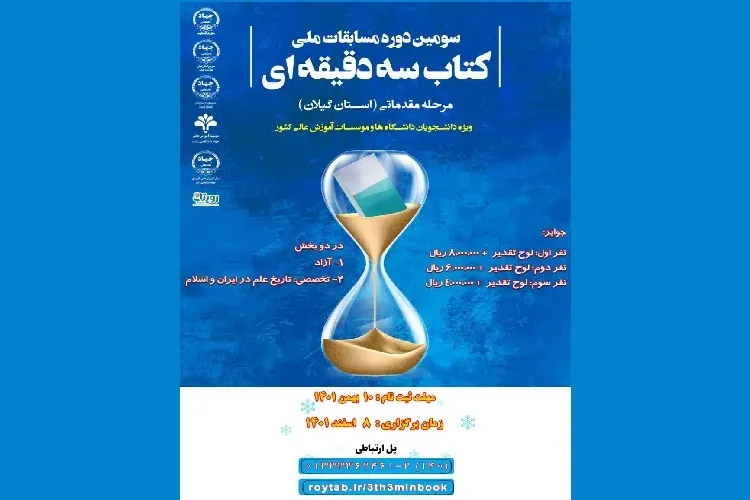 اعلام فراخوان ثبت‌نام مرحله استانی مسابقه «کتاب سه دقیقه‌ای» در گیلان