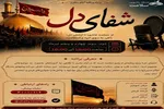 «شفای دل» ویژه برنامه تاسوعا و عاشورای رادیو سلامت  