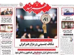 صفحه نخست روزنامه‌های ‌چهارشنبه ۱۴ آبان ۱۴۰۴