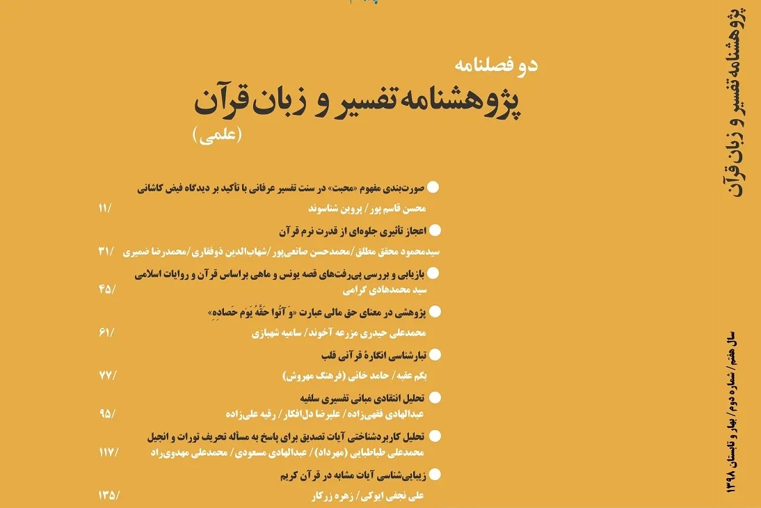 بررسی اصول اخلاق تفسیر قرآن کریم در دوفصلنامه «پژوهشنامه تفسیر و زبان قرآن»