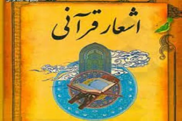 «دلدادگی»، میان‌برنامه‌ای با موضوع معرفی اشعاری اقتباس شده از قرآن