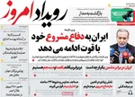 صفحه نخست روزنامه‌های دوشنبه ۲۶ خرداد ۱۴۰۴