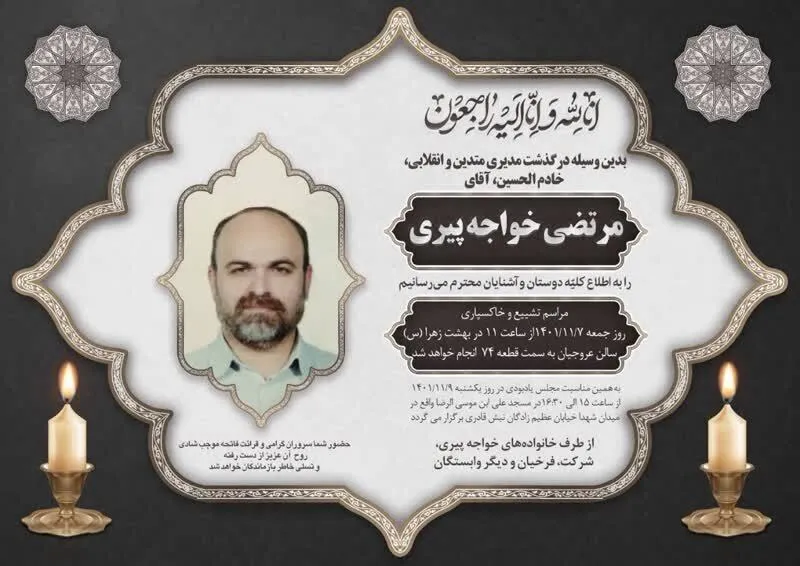 محمدعلی خواجه‌پیری به سوگ برادر نشست