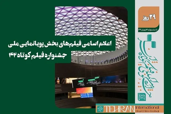 اعلام اسامی فیلم‌های بخش پویانمایی ملی جشنواره فیلم کوتاه ۴۲