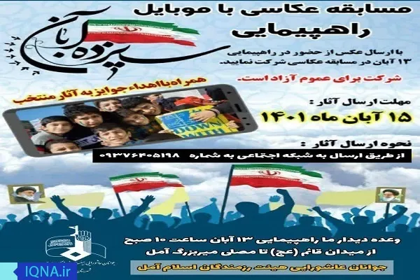 مسابقه عکاسی با موضوع «راهپیمایی ۱۳ آبان» در آمل