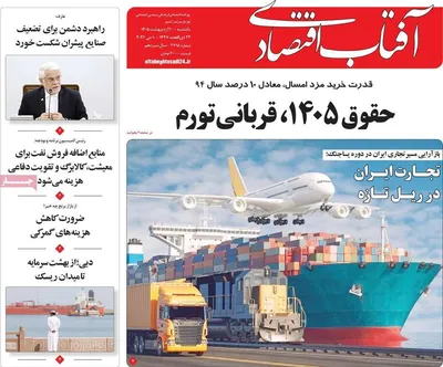 صفحات نخست روزنامه‌های یکشنبه ۲۰ اردیبهشت ۱۴۰۵