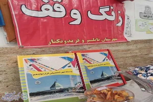 «زنگ وقف» در مدرسه دوشهید محبوبی با بلسر