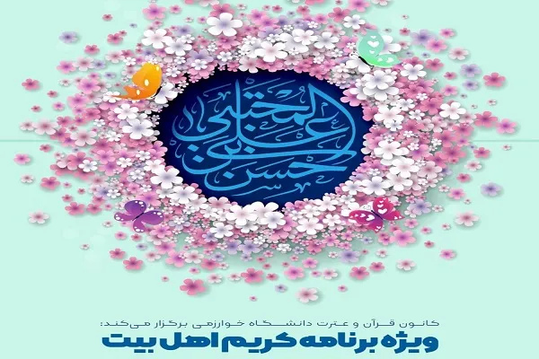 ویژه‌برنامه «کریم اهل بیت» برگزار می‌شود