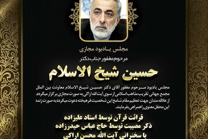 برگزاری مراسم یادبود حسین شیخ‌الاسلام در کانال آیت‌الله اراکی