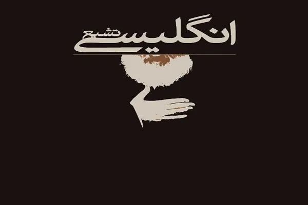 جریانات انحرافی در راستای تقویت تشیع انگلیسی و برخلاف وحدت اسلامی در حال شکل‌گیری است