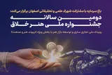 دومین جشنواره ملی «هنر خلاق»؛ فرصتی برای عرضه محصولات نوآورانه ایرانی