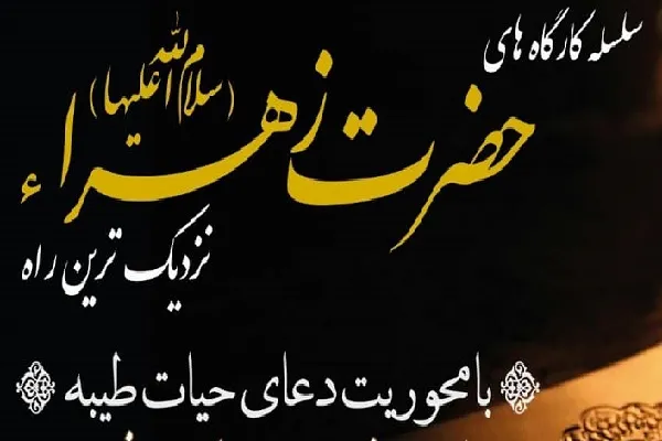 برپایی کارگاه‌های «حضرت زهرا(س)، نزدیک‌ترین راه» از سوی مدرسه سفیران قرآن
