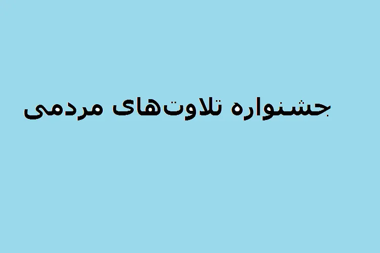 جشنواره مردمی تلاوت‌های ناب، قاریان فارس را فراخواند