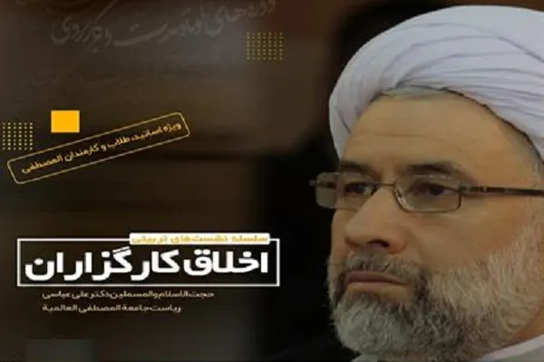 سلسله نشست‌های تربیتی «اخلاق کارگزاران» برگزار می‌شود