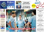 صفحات نخست روزنامه‌های سه‌شنبه ۱ اردیبهشت ۱۴۰۵