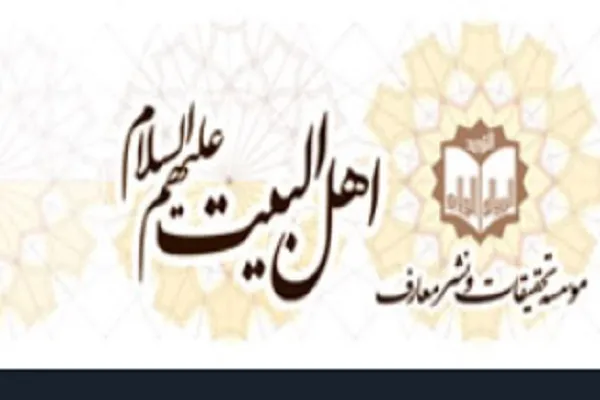 فعالیت مؤسسه تحقیقات و نشر معارف اهل‌بیت(ع) در بستر تکریم قرآنیان + صوت