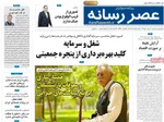 صفحه نخست روزنامه‌های شنبه ۲۵ مرداد ۱۴۰۴