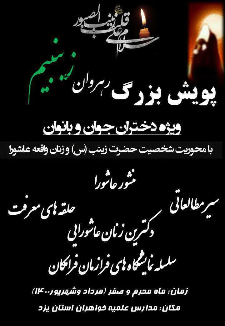 اجرای پویش «رهروان زینبیم» ویژه بانوان یزدی