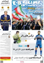 صفحات نخست روزنامه‌های دوشنبه ۴ اسفند ۱۴۰۴