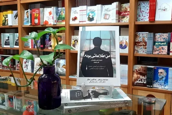 روایت بخشی از اسرار مگو در «من اطلاعاتی بودم»