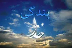 گفتمان دینی «بندگی» در لردگان