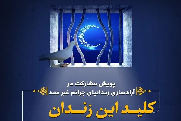 راه‌اندازی پویش مشارکت در آزادسازی زندانیان غیرعمد