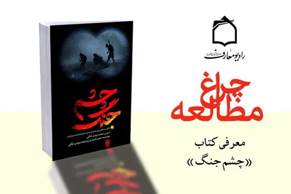 مروری بر خاطرات رزمندگان دفاع مقدس در رادیو معارف
