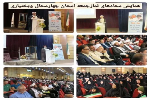 ‌همایش ستادهای نماز جمعه در چهارمحال‌و‌بختیاری برگزار شد