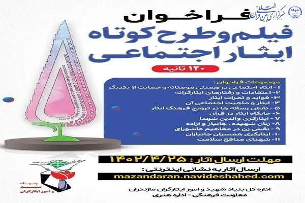 فراخوان جشنواره های هنری در حوزه ایثار و شهادت  در مازندران